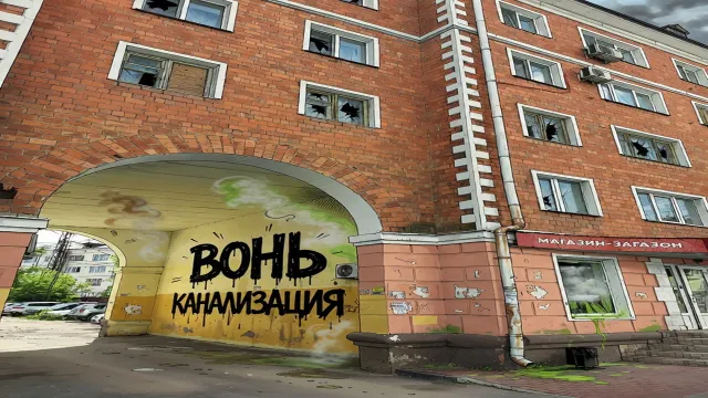 Капремонт сделан. Вонь осталась